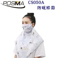在飛比找樂天市場購物網優惠-POSMA 防曬脖圍 CS050A