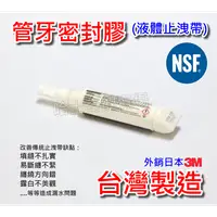 在飛比找PChome商店街優惠-【台灣製造】NSF 飲水級 液體止洩帶 管牙密封膠 可拆卸 