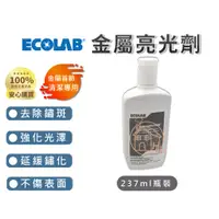 在飛比找蝦皮購物優惠-👑ECOLAB公司貨👑萬用金屬亮光劑 清潔保養 亮光拋光 氧