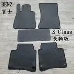 【猴野人】BENZ 賓士 S-CLASS W222 長/短軸版 2013/10- 年式 汽車腳踏墊，硬橡膠材質 耐熱耐磨