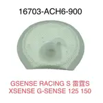 （光陽原廠正品）ACH6 雷霆S GSENSE XSENSE 125 150 汽油泵浦濾綿 汽油幫浦濾棉 汽油泵濾網