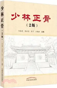 在飛比找三民網路書店優惠-少林正骨（簡體書）