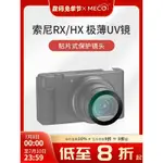 MECO美高黑卡ZV-1/RX100M7/WX500/WX700/HX90相机UV镜头SONY微单卡片机CCD保护镜钢化