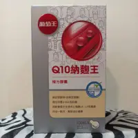 在飛比找蝦皮購物優惠-正葡萄王官方授權經銷品質有保障~天天免運  葡萄王 Q10納