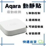 【現貨】AQARA動靜貼 小米智能多模網關  感測器 智能家庭 需搭配AQARA網關