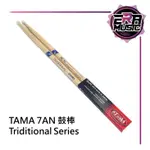 TAMA TRADITIONAL SERIES 7AN 日本製 鼓棒 橡木 爵士鼓鼓棒 ERAMUSIC