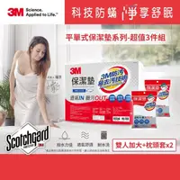 在飛比找momo購物網優惠-【3M】防潑水平單式保潔墊-平單式雙人加大+枕頭套x2(超值