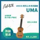 【存在音樂】台灣品牌UMA 烏克麗麗 - UK03S 新手入門首選高ＣＰ值ukulele便宜好用