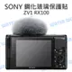 單眼相機 鋼化玻璃保護貼【SONY ZV1 ZV-1 RX100 A7C】9H 靜電抗刮 門市代貼【中壢NOVA-水世界】【APP下單4%點數回饋】