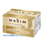 🔹現貨🔹日本 AGF MAXIM 無糖黑咖啡 隨身包 2G/入 100入/箱