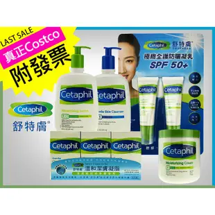 舒特膚 乳霜 Cetaphil 乳液 免運 現貨 最新效期 好市多 真Costco最安心 防曬乳 潔膚露 潤膚乳 香皂