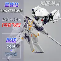 在飛比找蝦皮購物優惠-新品星峰社TR6伍德渥特HG1/144 基地限定 高達模型拼