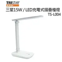 在飛比找蝦皮商城優惠-TRISTAR 三星 15W / LED 充電式摺疊檯燈 可