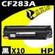 【速買通】超值10件組 HP CF283A 相容碳粉匣