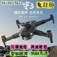 在飛比找蝦皮購物優惠-【台灣出貨】SG105 Max空拍機 免註冊 智能避障 GP