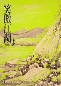 在飛比找博客來優惠-笑傲江湖(一)：《金庸作品集》修訂版（二版） (電子書)