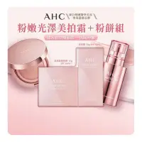 在飛比找蝦皮購物優惠-AHC 粉嫩光澤美拍霜粉餅組