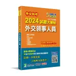 外交特考2024試題大補帖【外交領事人員】(109~112年試題)