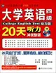 大學英語四級聽力20天沖關快訓(附MP3光盤1張)（簡體書）