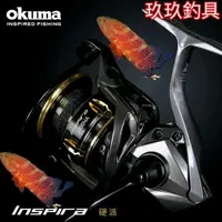 在飛比找蝦皮購物優惠-基隆玖玖釣具/okuma INSPIRA硬派捲線器紡車捲線器