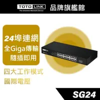 在飛比找蝦皮商城優惠-TOTOLINK SG24 24埠Giga極速乙太網路交換器