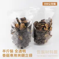 在飛比找蝦皮購物優惠-【包裝材料屋】半斤裝 全透明香菇專用袋 香菇夾鏈站立袋  |