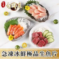 在飛比找momo購物網優惠-【金澤旬鮮屋】急凍冰鮮極品生魚片3包(鮭魚/鮪魚/旗魚/鯛魚