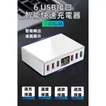 多口USB快速充電器 液晶顯示 智能QC 3.0對應 5V / 9V / 12V 自動偵測調節輸出 全球適用