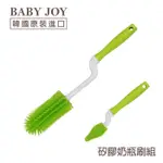 (小妤媽) BABY JOY 韓國原裝進口 矽膠奶瓶奶嘴刷組(綠色/橘色) 360度旋轉奶瓶刷