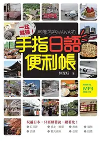 在飛比找TAAZE讀冊生活優惠-一比就通！名部落客WAWA的手指日語便利帳 (二手書)