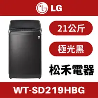 在飛比找蝦皮購物優惠-❤️原場配送安裝❤️ LG 樂金 21公斤 變頻 洗衣機 極