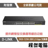 在飛比找Yahoo!奇摩拍賣優惠-【D-LINK】DGS-1250-28X 28埠 L2 Gi