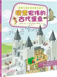 在飛比找三民網路書店優惠-英國兒童全景搜索科普書：搜索宏偉的古代堡壘（簡體書）