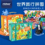 ✗MIDEER彌鹿兒童益智拼圖禮盒裝世界旅行人文地理男女孩玩具5歲+