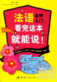 在飛比找博客來優惠-法語金牌入門，看完這本就能說!