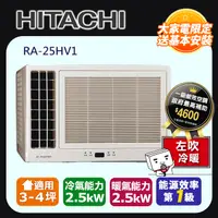 在飛比找PChome24h購物優惠-日立 變頻冷暖 側吹窗型冷氣 RA-25HV1