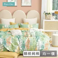 在飛比找momo購物網優惠-【Pure One】台灣製 40支100%精梳純棉床包被套組