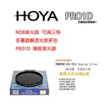 【EYE攝影】HOYA PRO1D LPF DMC ND8 82MM 減光鏡 減3格減光~防水、防油墨•總代理公司貨