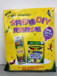 在飛比找誠品線上優惠-Crayola卡片彩繪DIY寶貝創作組