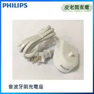 皮老闆家電~PHILIPS飛利浦 電動牙刷 沖牙機 音波牙刷充電座【適用HX6730/HX6711/HX8211】