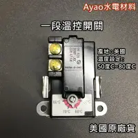 在飛比找Yahoo!奇摩拍賣優惠-【Ayao】一段溫控開關 電光櫻花 一段溫度控制器 和成 電