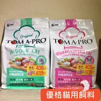 在飛比找蝦皮購物優惠-[Lumi來促銷]優格/Tomapro/貓飼料/藜麥/成幼貓