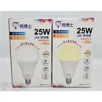 在飛比找蝦皮購物優惠-[樂克斯]✨新版高光效💡LED 亮博士 25W燈泡 E27 