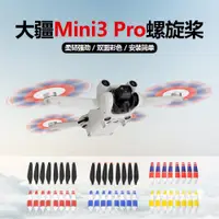 在飛比找ETMall東森購物網優惠-適用DJI大疆御Mini3 Pro無人機槳葉迷你三代降噪螺旋