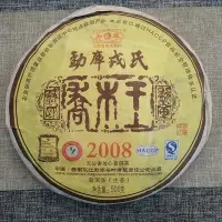 在飛比找Yahoo!奇摩拍賣優惠-【茶掌櫃】勐庫戎氏2008年云南普洱茶經典茶品喬木王