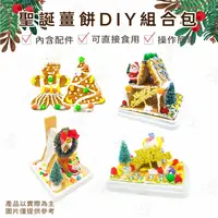 在飛比找樂天市場購物網優惠-【富山食品】 DIY薑餅屋 小教堂 餅乾組合包 薑餅屋 餅乾