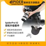 【VBIN攝影坊】SPIDERPRO狼蛛1-TO-2 CAMERA UPGRADE單機腰掛升級雙機用升級套件，經典款和V