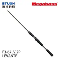 在飛比找漁拓釣具優惠-MEGABASS 19 LEVANTE JP F3-67LV