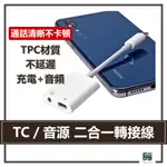 『優質配件』 TYPE-C 二合一音源轉接線 3.5MM耳機接頭＋TYPE-C 轉接線 二合一 2IN1