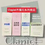 全新 韓國 CLAPIEL 木槿花 沐浴露 / 去角質磨砂膏 / 身體乳 3.0 軟管設計 / 調理棉片保濕  凍膜